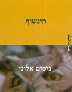 הינשוף – ניסים אלוני