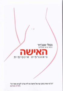 האישה – גיאוגרפיה אינטימית