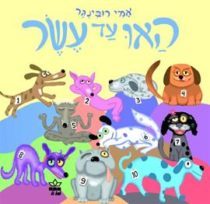 האו עד עשר