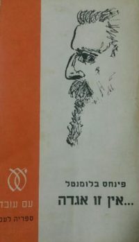 אין זו אגדה