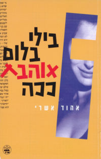 בילי בלום אוהבת ככה