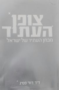 צופן העתיד