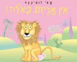 אין אריות כאלה