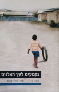 געגועים לעץ האלגום