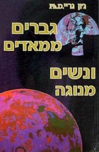 גברים ממאדים ונשים מנוגה