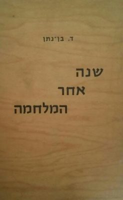 שנה אחר מלחמה