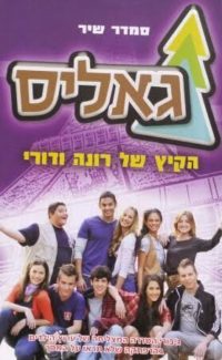 גאליס – הקיץ של רונה ודורי