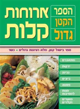 ארוחות קלות – הספר הקטן גדול