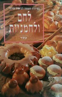 הסידרה הקטנה לבישול עולמי – לחם ולחמניות