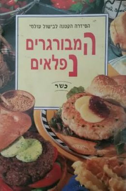 הסידרה הקטנה לבישול עולמי – המבורגרים נפלאים