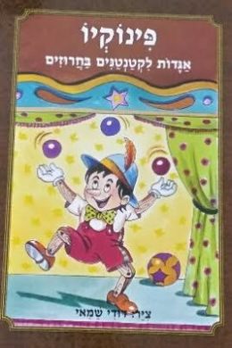 אגדות לקטנטנים בחרוזים – פינוקיו