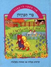 אני מספר לי סיפור – ברי הברוזון