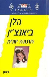 חתונה יוונית