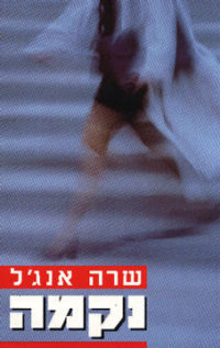 נקמה