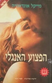 הפצוע האנגלי