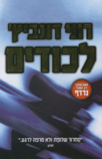 לכודים