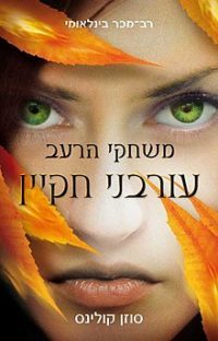 משחקי הרעב – עורבני חקיין