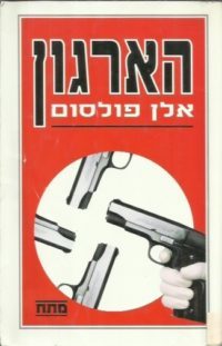 הארגון