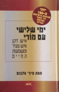 ימי שלישי עם מורי