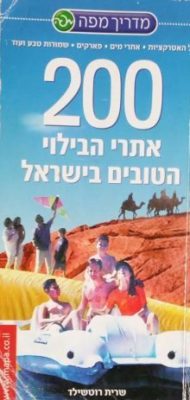 200 אתרי הבילוי הטובים בישראל