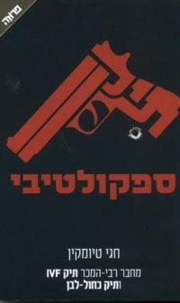 תיק ספקולטיבי