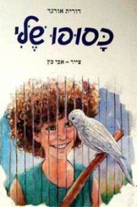 כסופו שלי