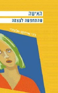 האישה שהתחפשה לעצמה