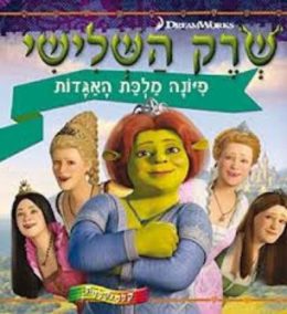 שרק השלישי – פיונה מלכת האגדות