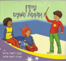 עידן וקוסמת השיניים