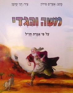 משה והגדי