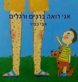 אני רואה ברכיים ורגליים