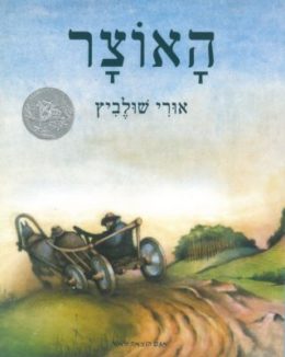 האוצר