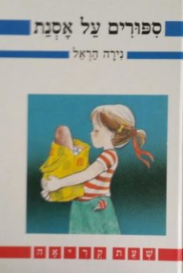 סיפורים על אסנת