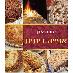 אפייה ביתית