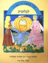 אני מספר לי סיפור – לכלוכית