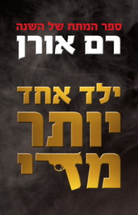 ילד אחד יותר מדי