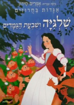 שלגיה ושבעת הגמדים