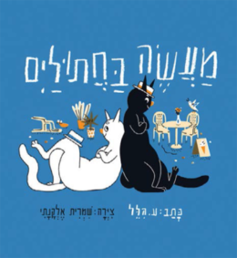 מעשה בחתולים