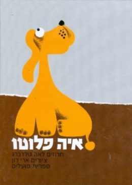 איה פלוטו