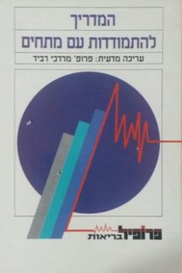 המדריך להתמודדות עם מתחים