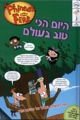 פינאס ופרב – היום הכי טוב בעולם