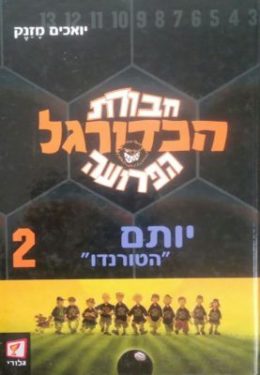 חבורת הכדורגל הפרועה – יותם “הטורנדו”