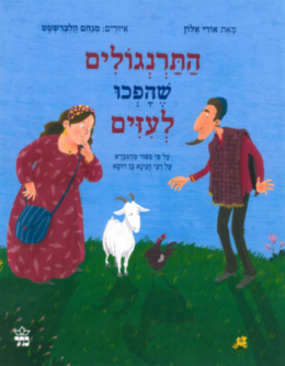 התרנגולים שהפכו לעזים