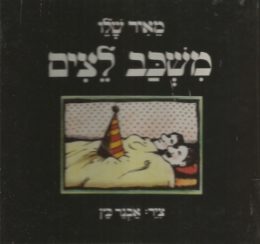 משכב לצים