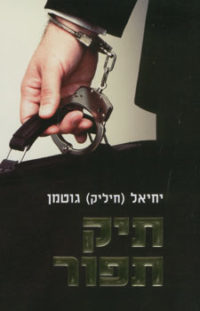 תיק תפור