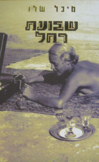 שבועת רחל