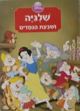 שלגיה ושבעת הגמדים