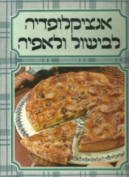 אנציקלופדיה לבישול ולאפיה – כרך 6