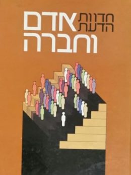 אדם וחברה א – חדוות הדעת