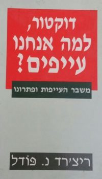 דוקטור , למה אנחנו עייפים ?